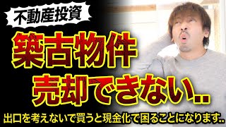 【不動産投資】築古物件の売却ができない理由3つ