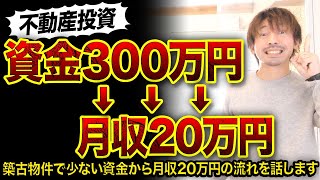 【不動産投資】貯金300万円から月収20万円にする方法