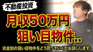 【資金別】ド素人でもCF50万円狙いめ築古物件3つ