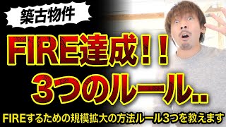 【不動産投資】築古物件でFIRE達成できる3つのルール