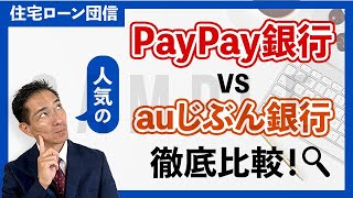 団信比較！ PayPay銀行 vs auじぶん銀行　人気のネットバンク２行を比較！