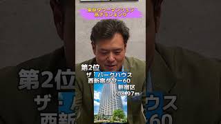 東京のタワーマンション高さランキング！ #タワマン #タワーマンション #不動産