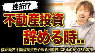 【悲報】僕が築古不動産投資をやめる時..