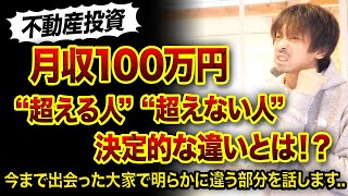 【不動産投資】月収100万円超える人、超えない人の違い3つ