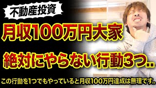 【不動産投資】月収100万円の大家が絶対にやらない行動3つ