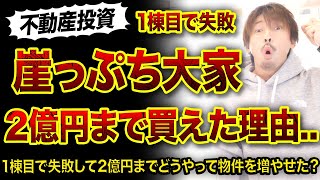 【不動産投資】1棟目で失敗した崖っぷち大家が2億円まで規模拡大できた理由