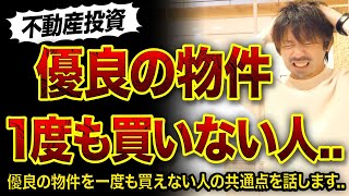 【不動産投資】優良物件を1度も買えない人の共通点3つ