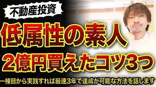 低属性の素人から不動産2億円買えたコツ3選