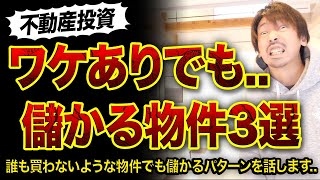 【不動産投資】ワケありでも儲かる物件3つ