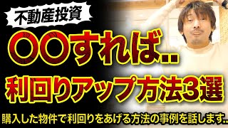 【築古物件】〇〇をすれば利回りアップするテクニック3選