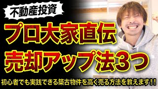 【必見】プロの不動産投資家だけが知っている売却益アップする方法3つ