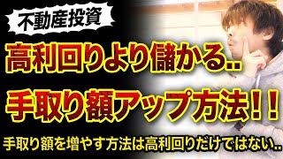 【不動産投資】高利回りよりも効果的な手取り額アップ3つ方法