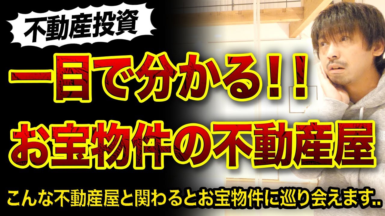 【不動産投資】一目で分かるお宝物件持つ業者見分け方3選