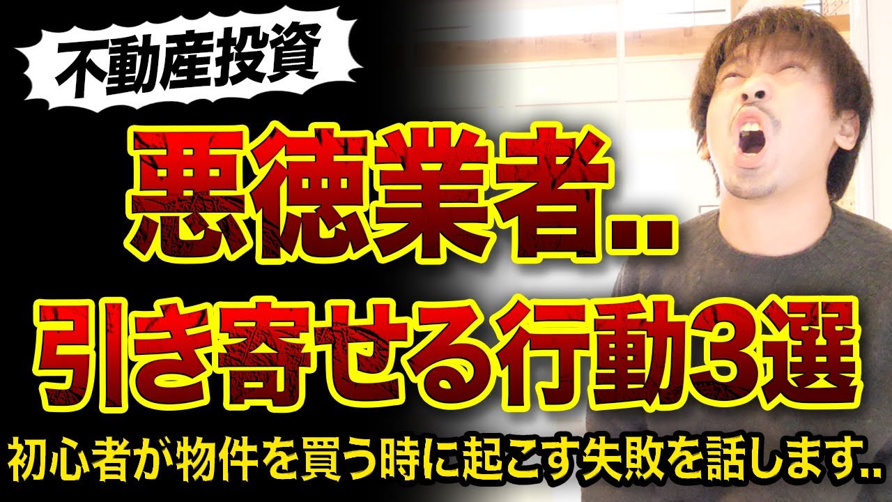 【不動産投資】悪徳業者を引き寄せる行動3選