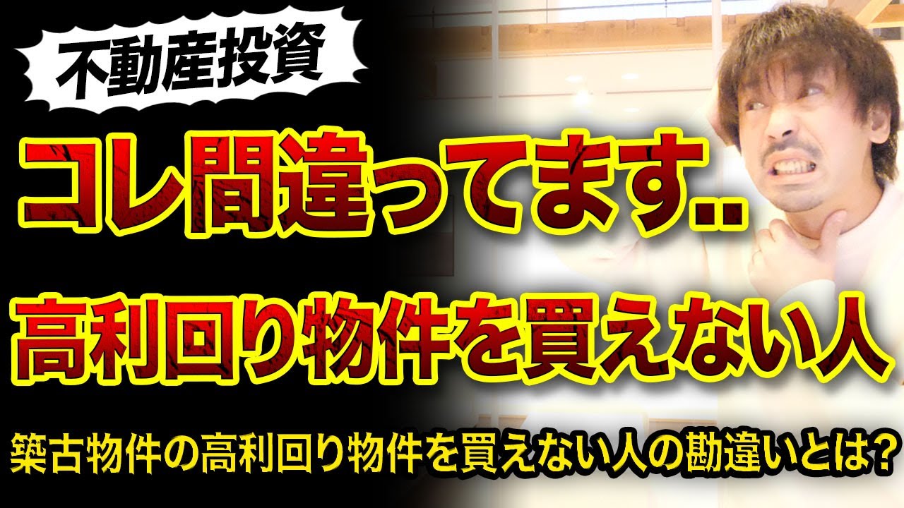 【不動産投資】高利回り築古物件が買えない人大きな間違い3つ