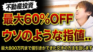 【不動産投資】ウソのような本当の指値3選