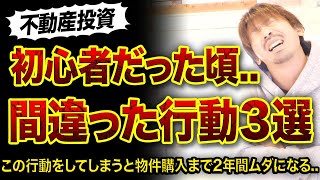 【不動産投資】初心者だった自分に伝えたい過ち行動3選😱