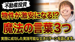 【重要】築古物件が安く買える魔法の言葉3選