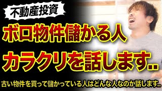 【不動産投資】ボロ物件を買って儲かる人のカラクリ3選