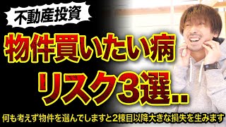 【不動産投資】物件買いたい病リスク3選