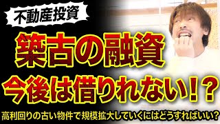 【不動産投資】築古物件の融資もう引けない⁉︎今後の対応策3つ