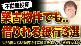 【不動産投資】今さら聞けない築古物件の融資先3選