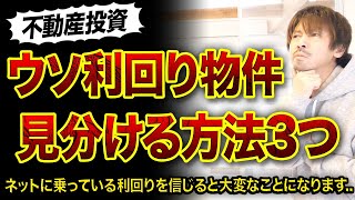 【不動産投資】ネットに載っているウソ高利回り見分け方3選