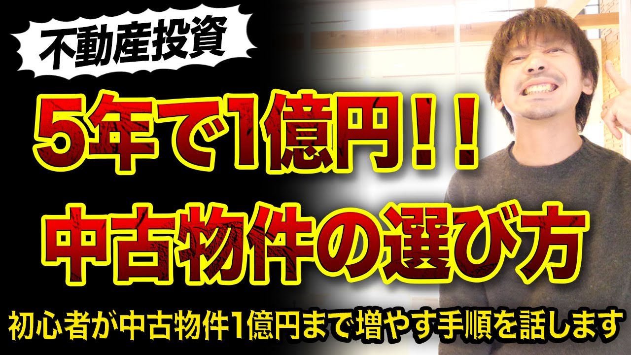 【不動産投資】5年で1億円富を得られる中古物件の選び方