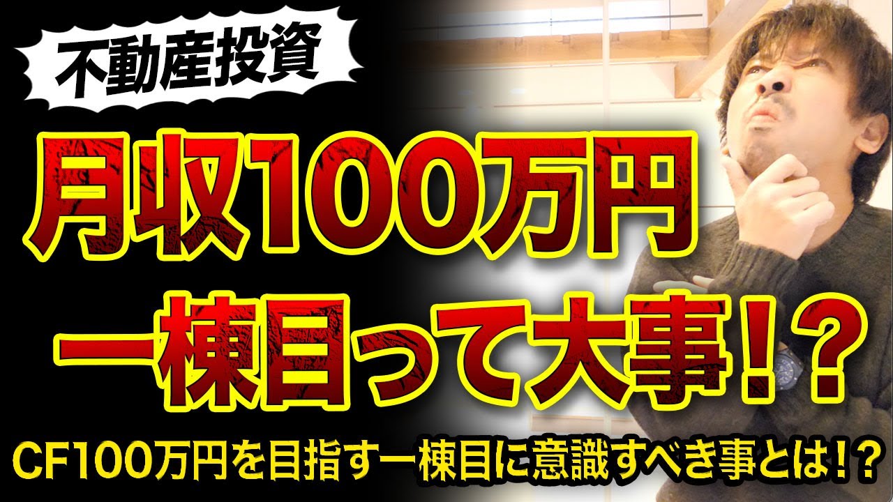 【大家歴7年】月収100万円目指す人必見！一棟目から意識すべきこと3選