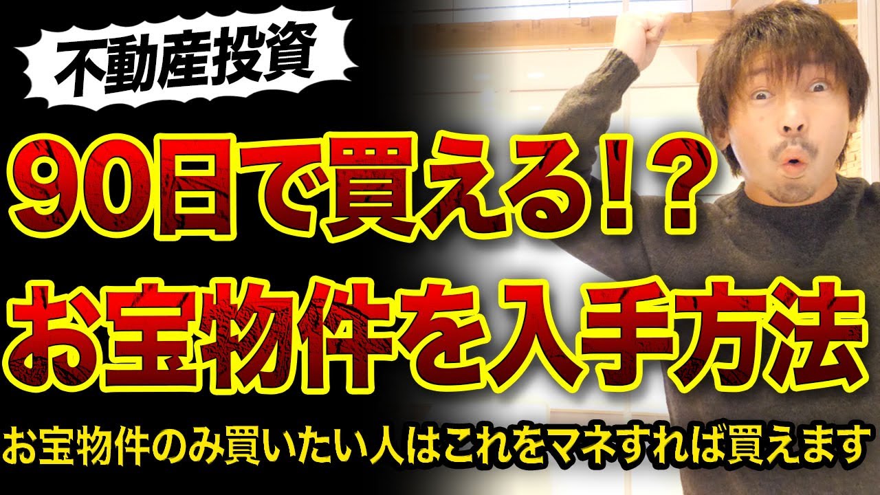 【不動産投資】お宝物件90日で買える行動3選