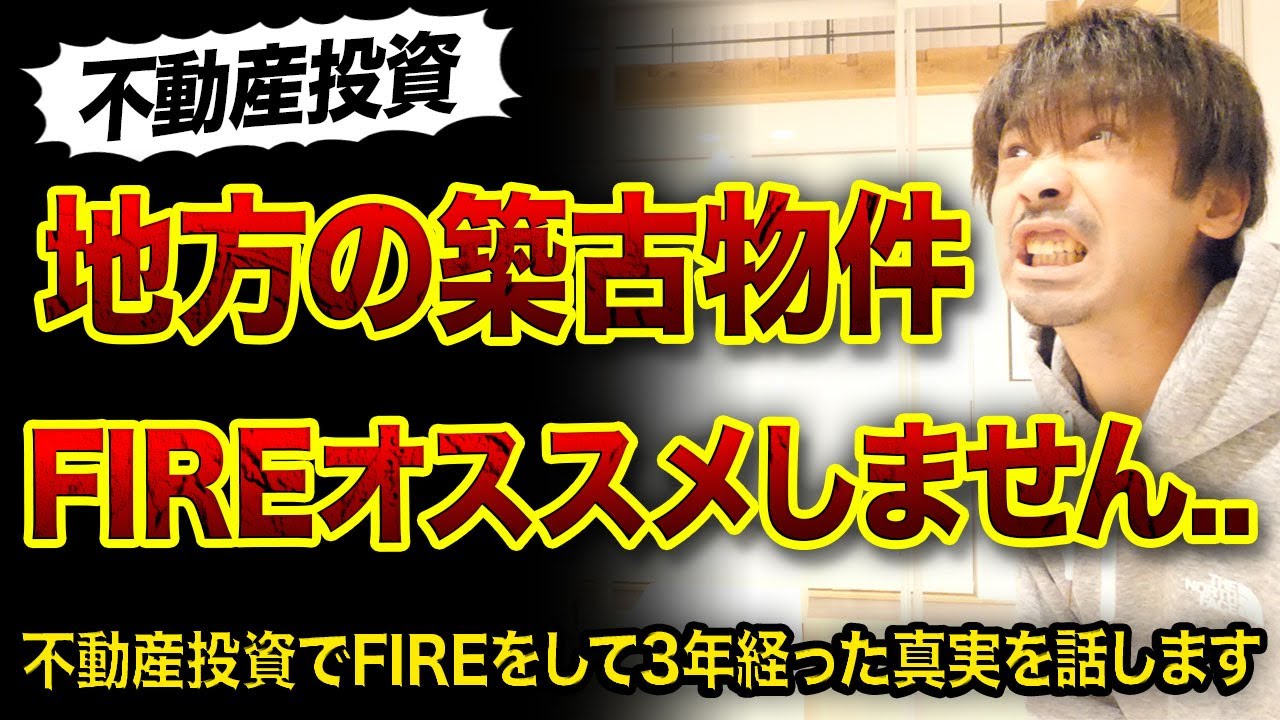 【不動産投資】地方の築古物件でFIREオススメしない理由3つ