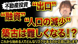 【悲報】これから築古不動産投資は難しくなるのか⁉️