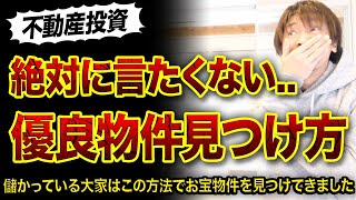 【不動産投資】儲かっている大家が絶対に言いたがらない物件の見つけ方