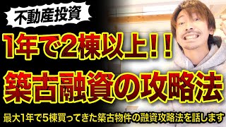 【築古不動産投資】次々と物件が買える融資攻略法