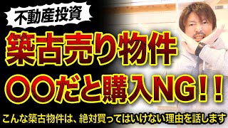 【不動産投資】築古売り物件〇〇だと買いません..