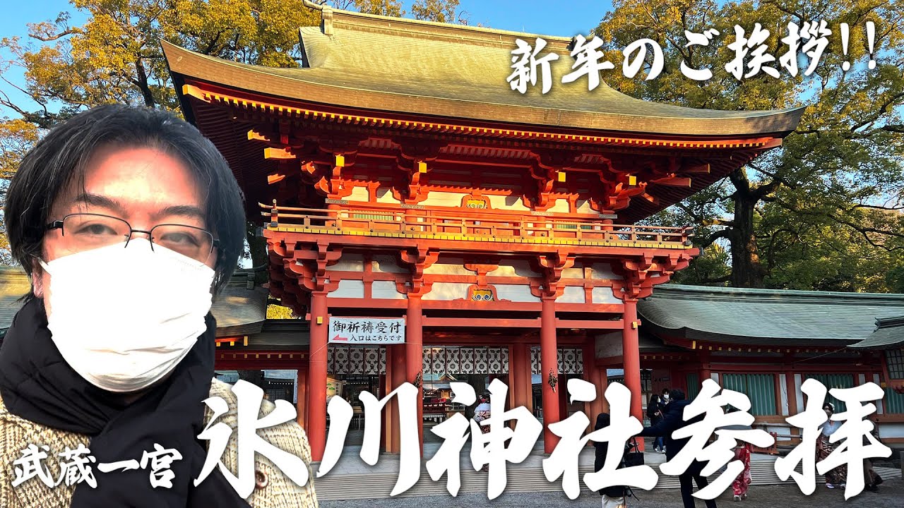 【2023年ご挨拶】埼玉県氷川神社参拝！明けましておめでとうございます！