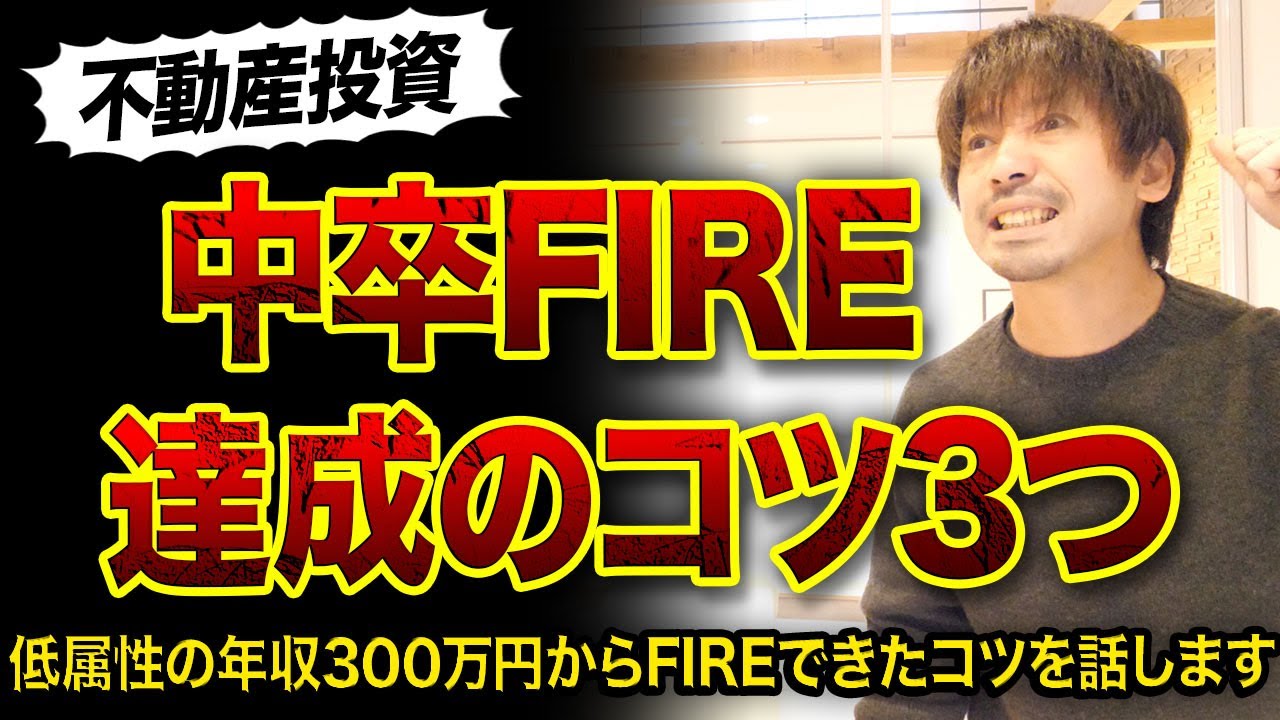 【不動産投資】中卒で年収300万円が不動産投資でFIRE達成できたコツ3つ