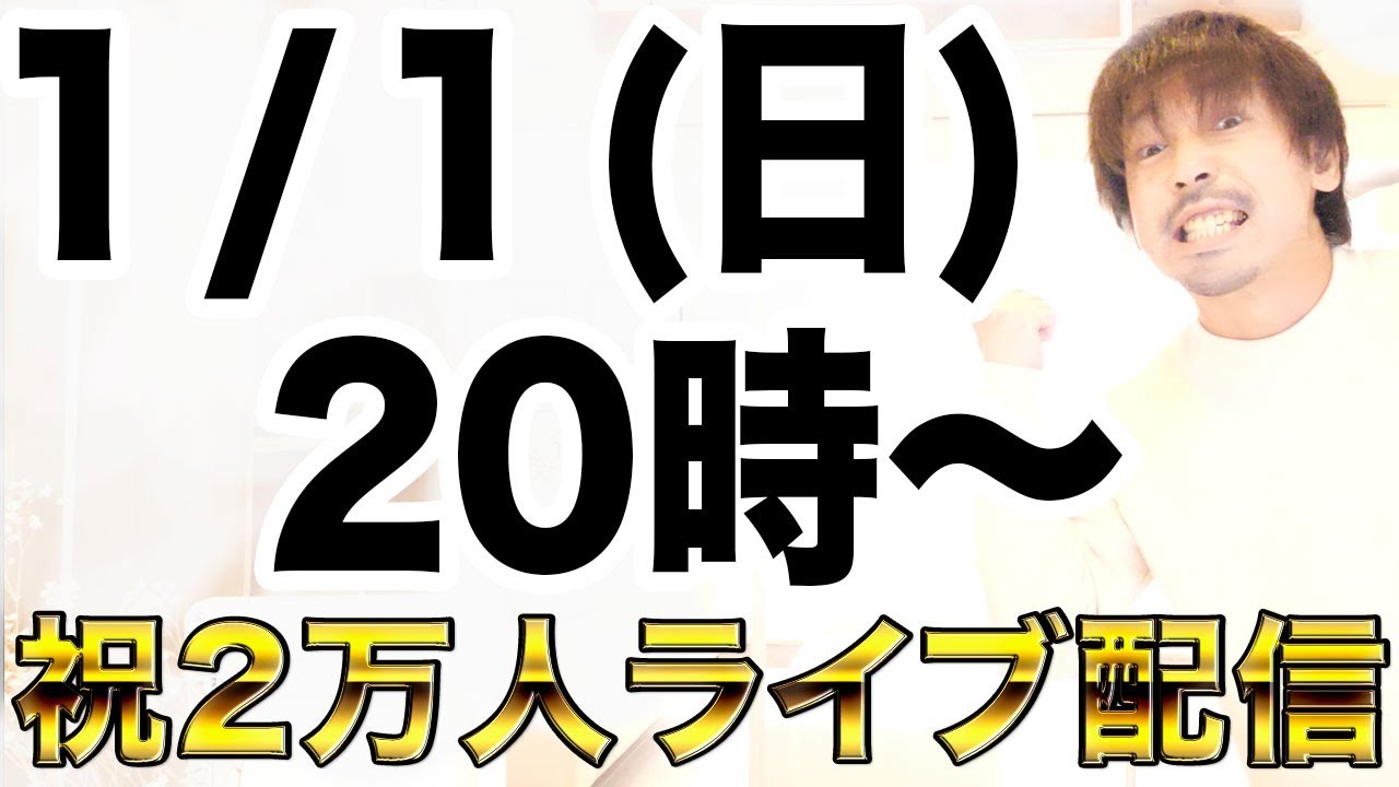 【 YouTubeライブ配信】1/1(日)20時〜チャンネル登録者数２万人記念‼️