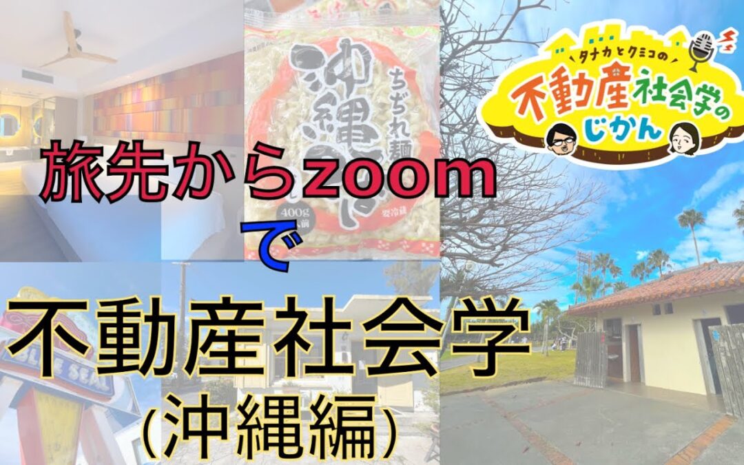 旅先からzoomで不動産社会学（沖縄編）