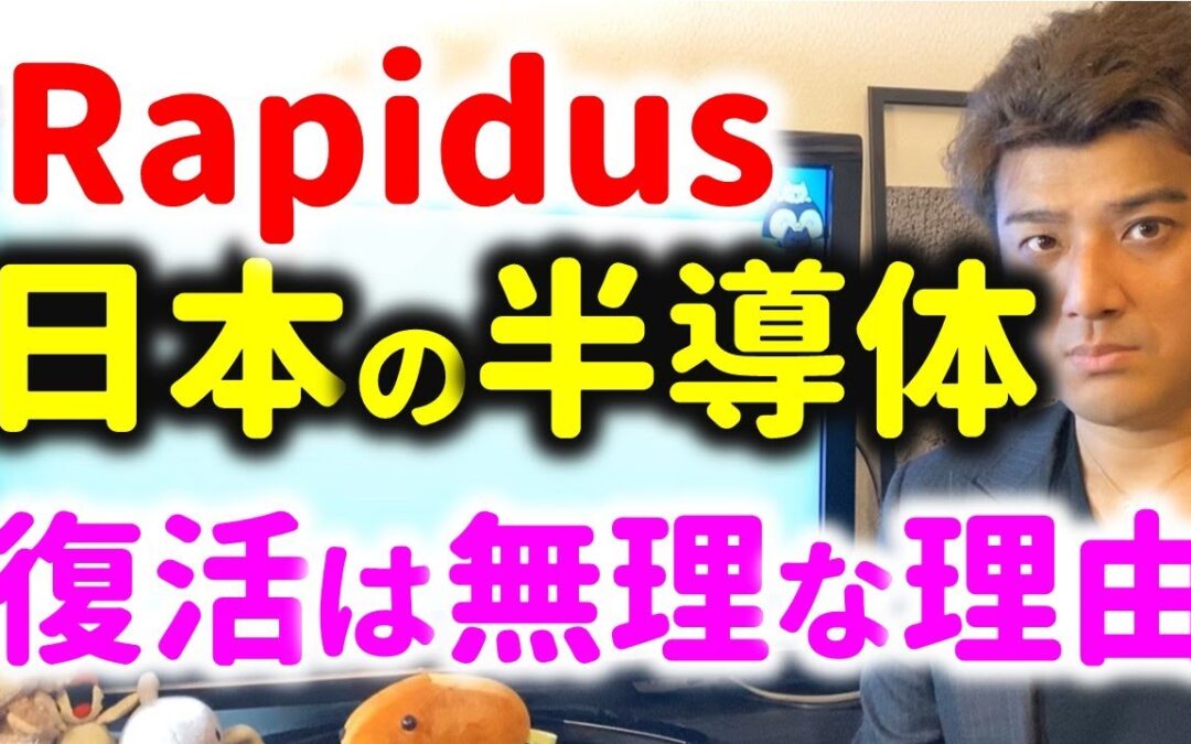 【元半導体研究開発者が解説】Rapidusで日本の半導体復活が難しい理由