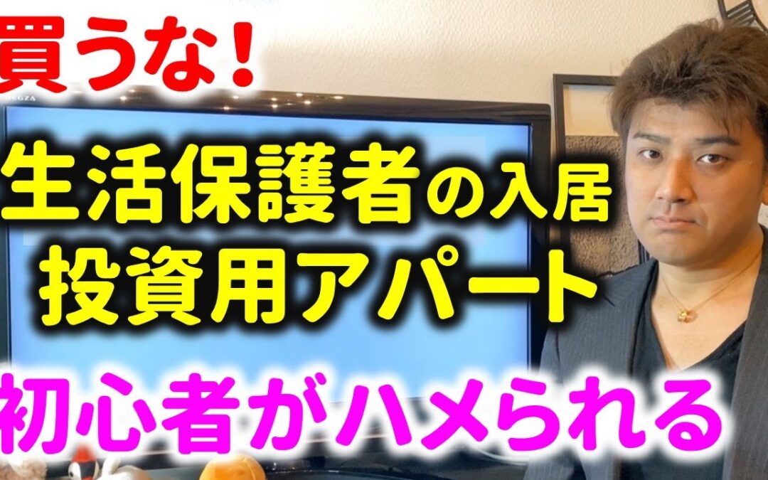 【注意】生活保護者のアパートを買って失敗した事例【不動産投資】