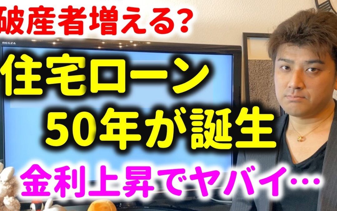 【ヤバイ】住宅ローン50年誕生！金利上昇で破綻者続出するか？