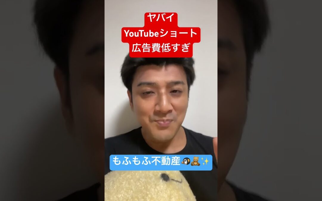 YouTubeショートの広告単価が低すぎてヤバすぎる！YouTubeはオワコン？ #もふもふ不動産 #shorts #収益公開