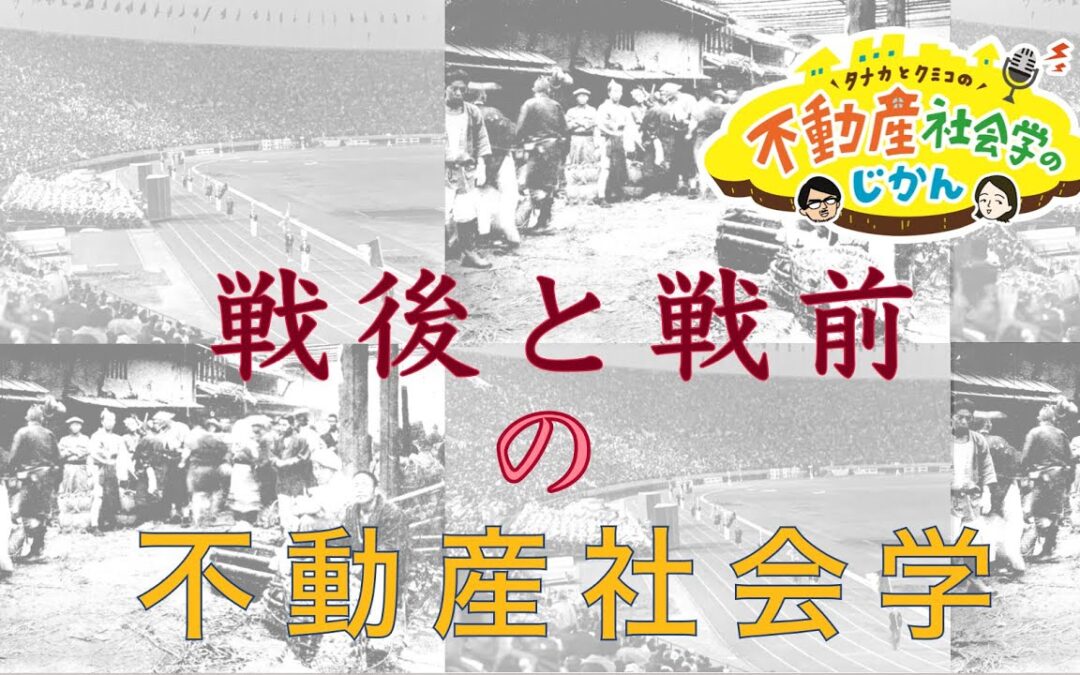 戦前と戦後の不動産社会学