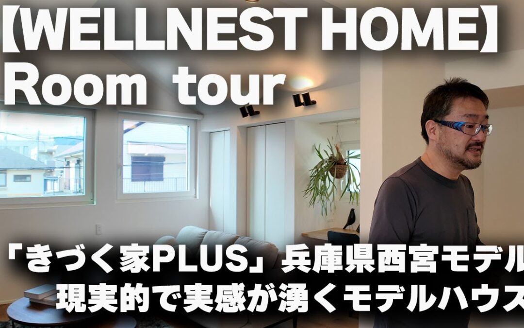 【Room tour】WELLNESTHOME「きづく家PLUS」兵庫県西宮モデルハウス、29坪の回遊同線の2階リビングプラン！ルームツアー