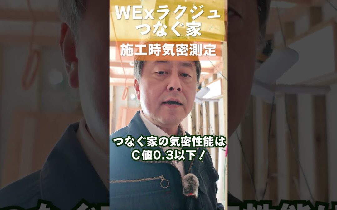 【つなぐ家】工事途中の気密測定！気密Ｃ値0.5？？ではなく、わざと穴開けて測定しました！！Ｃ値0.1以下 #shorts #気密測定