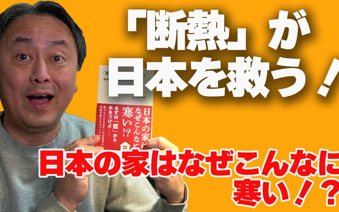 「断熱」が日本を救う！を読んで超解説！！日本の家はなぜこんなに寒い！？