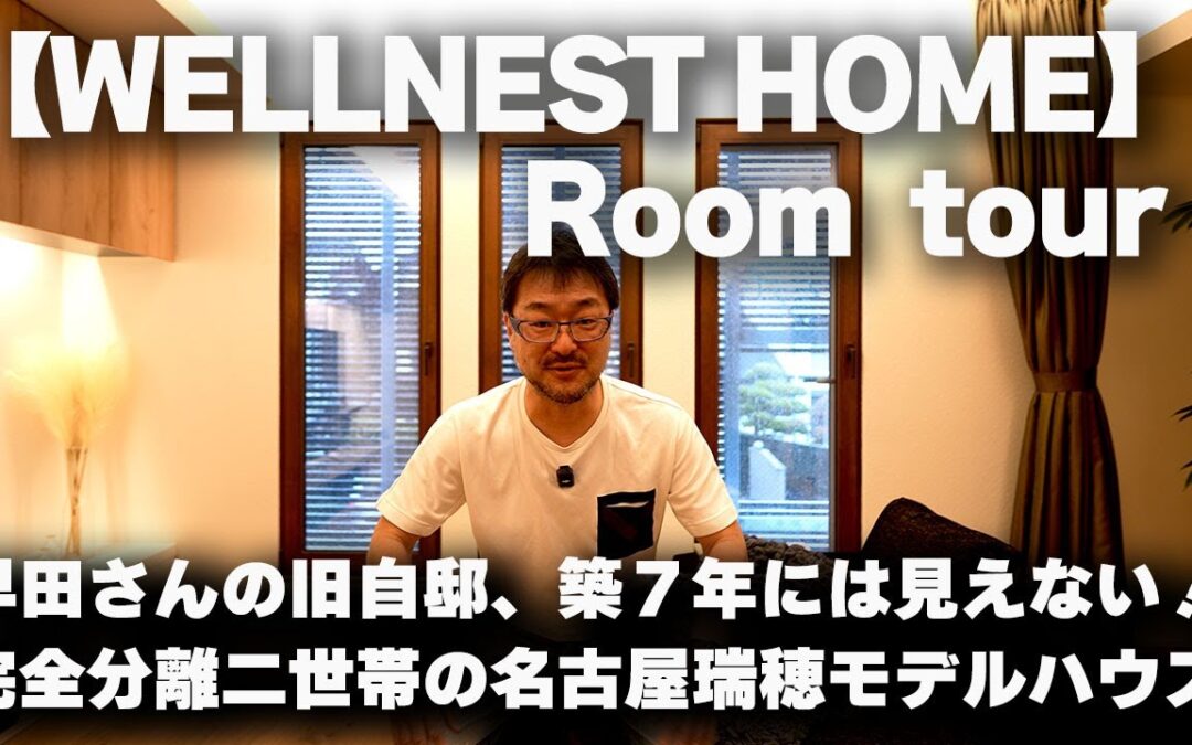 【Room tour】WELLNESTHOME、「えがく家」名古屋瑞穂モデルハウス、完全分離二世帯の築７年旧早田さんの自邸！ルームツアー