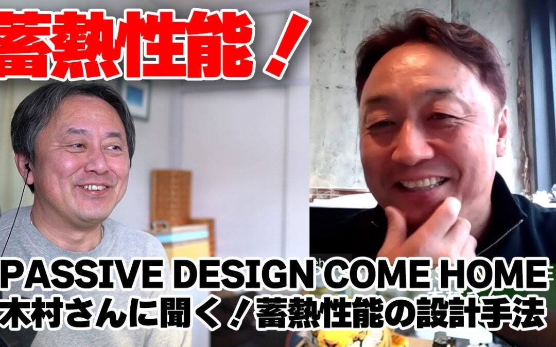 【パッシブデザインと蓄熱性能】PASSIVE DESIGN COME HOME木村さんに聞く蓄熱性能設計について！