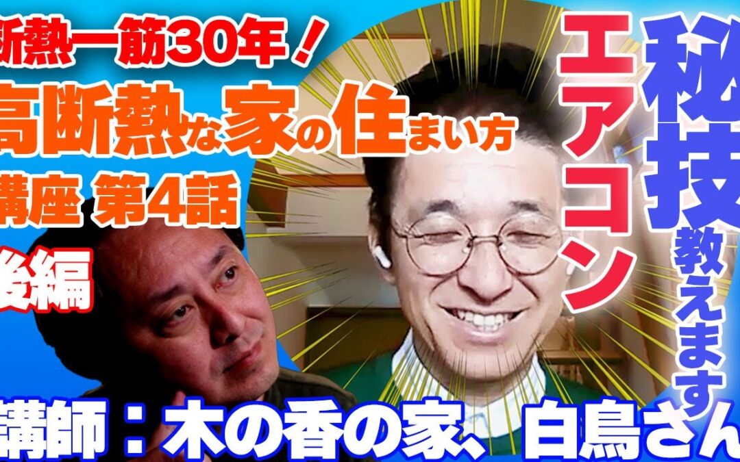 【断熱一筋30年】夏のさらさらで快適に過ごす方法は？木の香の家、代表の白鳥さんに！高断熱な家の住まい方を教わる！高性能な家の住まいの経験者と未経験者では説得力が違う！